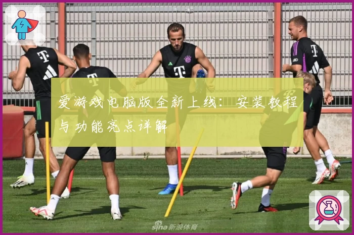 爱游戏电脑版全新上线：安装教程与功能亮点详解