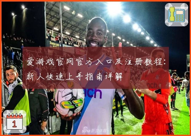 爱游戏官网官方入口及注册教程：新人快速上手指南详解