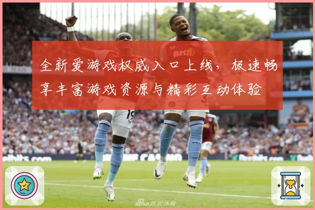 全新爱游戏权威入口上线，极速畅享丰富游戏资源与精彩互动体验