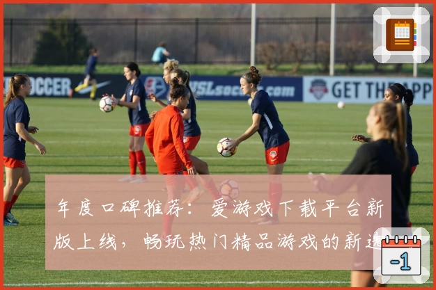 年度口碑推荐：爱游戏下载平台新版上线，畅玩热门精品游戏的新选择
