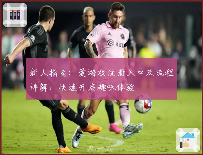 新人指南：爱游戏注册入口及流程详解，快速开启趣味体验