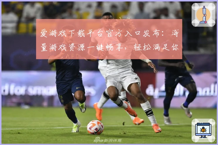爱游戏下载平台官方入口发布：海量游戏资源一键畅享，轻松满足你的娱乐需求