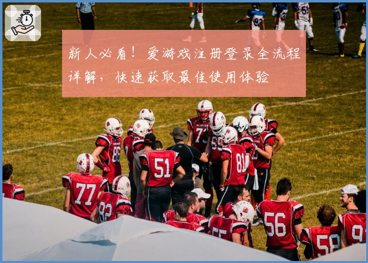 新人必看！爱游戏注册登录全流程详解，快速获取最佳使用体验