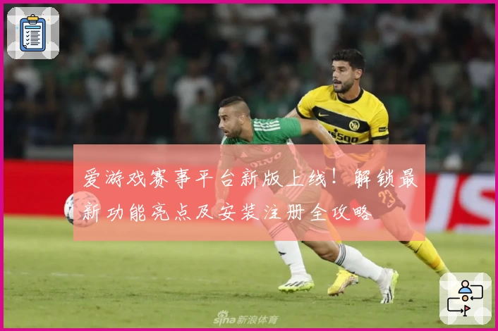 爱游戏赛事平台新版上线！解锁最新功能亮点及安装注册全攻略