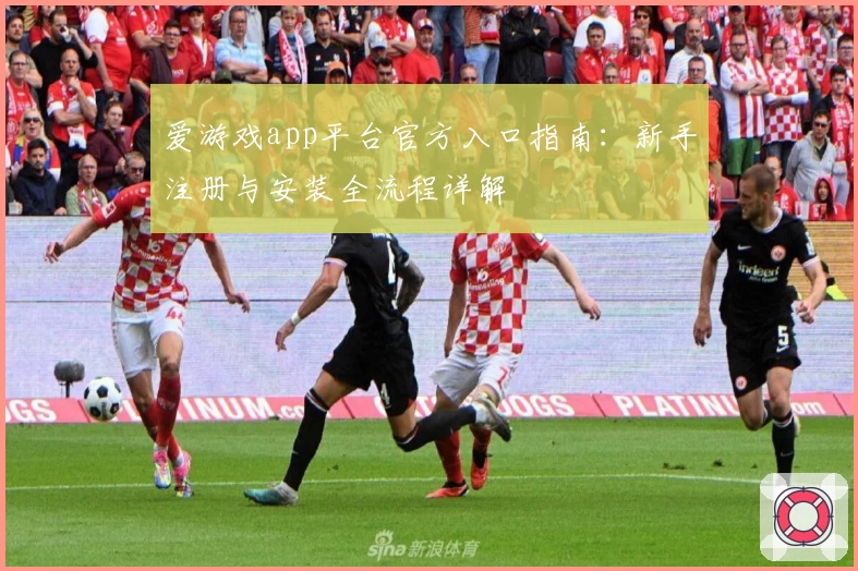 爱游戏app平台官方入口指南：新手注册与安装全流程详解