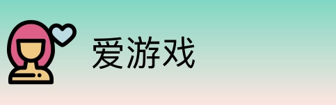 爱游戏 Logo